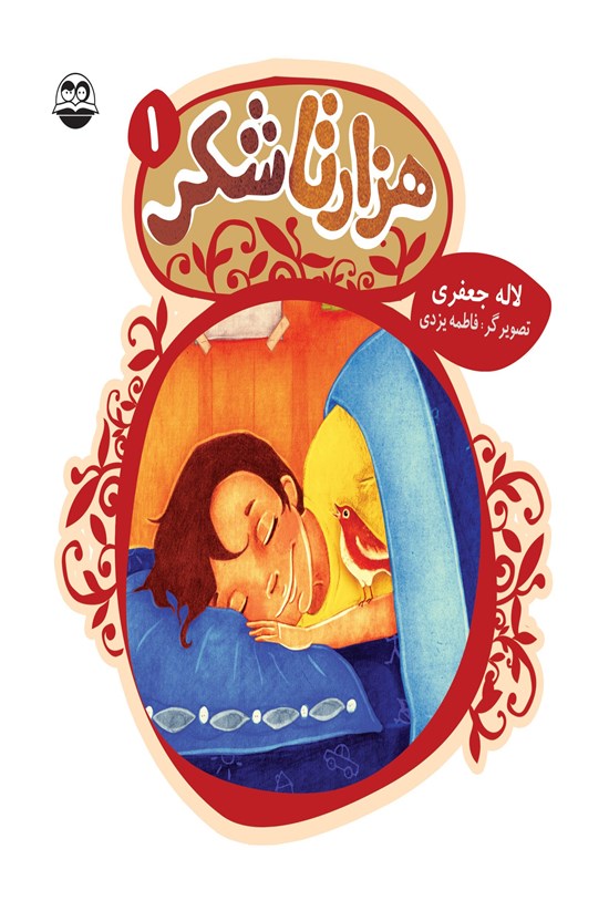 تصویر جلد کتاب هزار تا شکر ۱