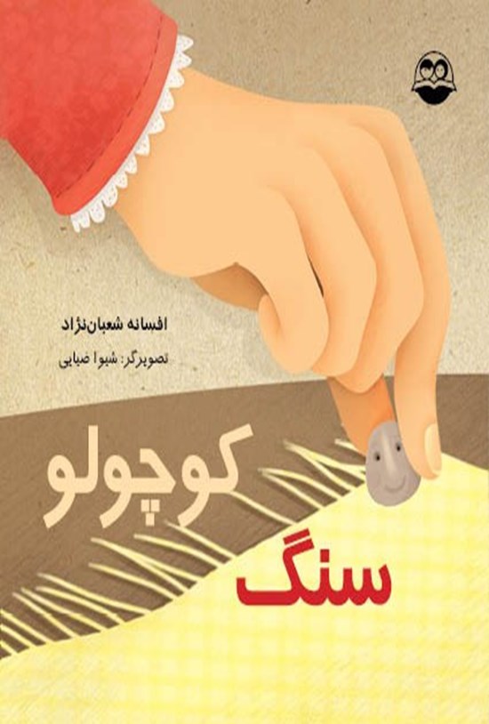 تصویر جلد کتاب سنگ کوچولو