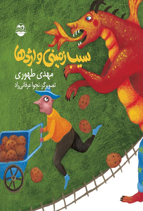 تصویر جلد کتاب سیب زمینی و اژدها