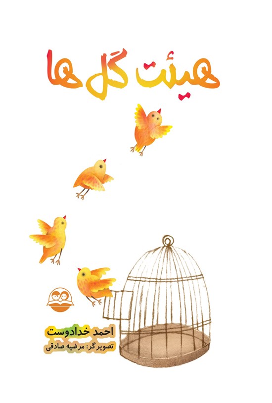 تصویر جلد کتاب هیئت گل ها