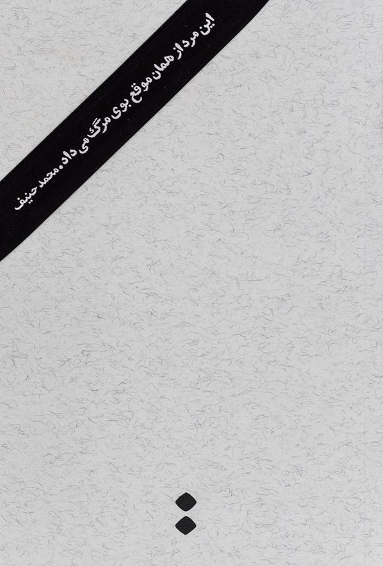 تصویر جلد کتاب این مرد از همان موقع بوی مرگ میداد