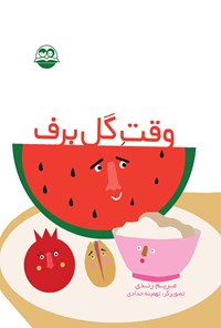 تصویر جلد کتاب وقت گل برف