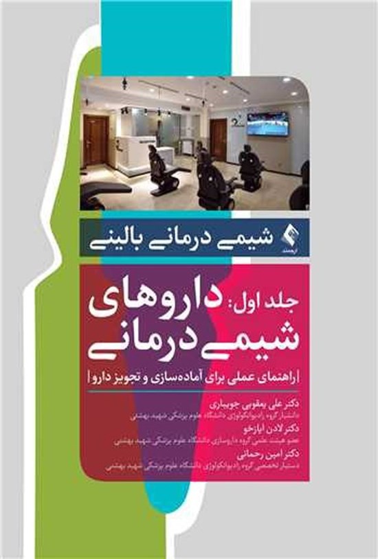 تصویر جلد کتاب شیمی درمانی بالینی (جلد اول؛ داروهای شیمی درمانی)