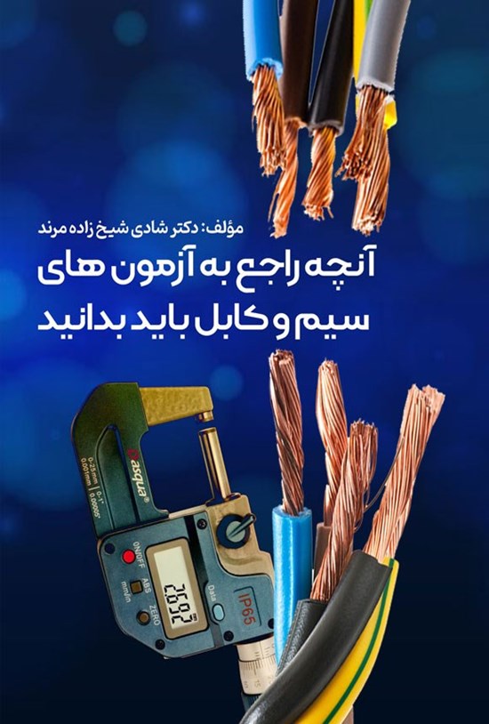 تصویر جلد کتاب آنچه راجع به آزمون های سیم و کابل باید بدانید