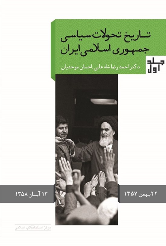 تصویر جلد کتاب تاریخ تحولات سیاسی جمهوری اسلامی ایران (جلد اول)