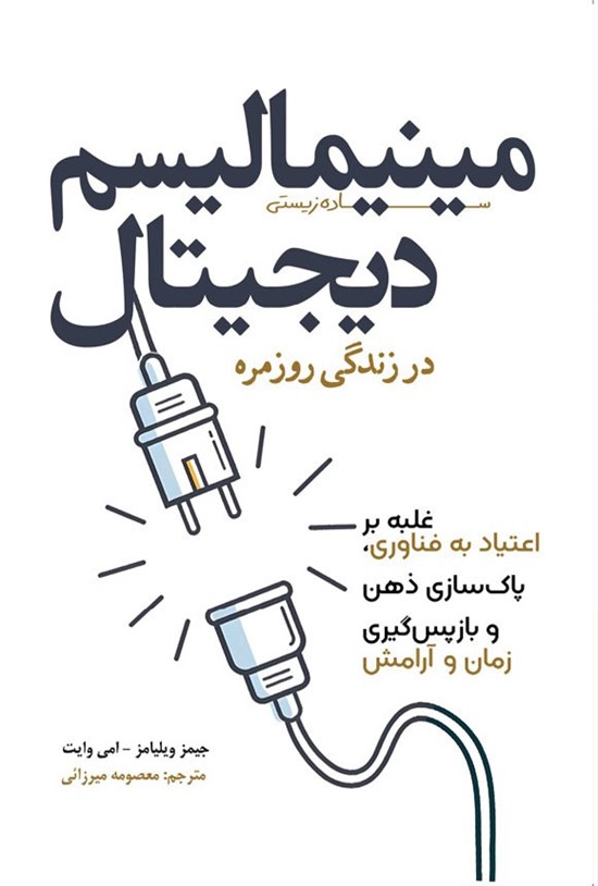 تصویر جلد کتاب مینیمالیسم دیجیتال در زندگی روزمره