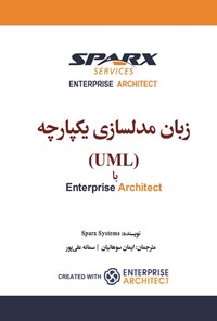 تصویر جلد کتاب زبان مدلسازی یکپارچه (UML) با Enterprise Architect