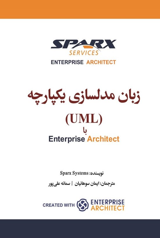 تصویر جلد کتاب زبان مدلسازی یکپارچه (UML) با Enterprise Architect