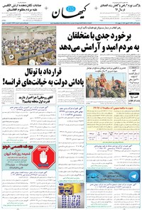 تصویر جلد کتاب کیهان - سهشنبه ۱۳ تير ۱۳۹۶