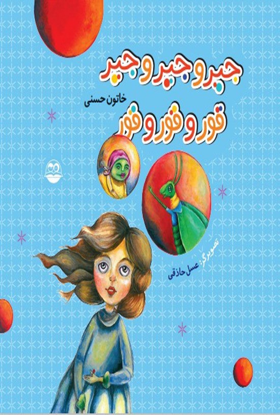 تصویر جلد کتاب جیر و جیر و جیر، قور و قور و قور