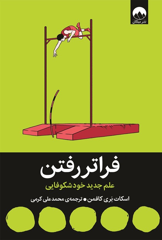 تصویر جلد کتاب فراتررفتن