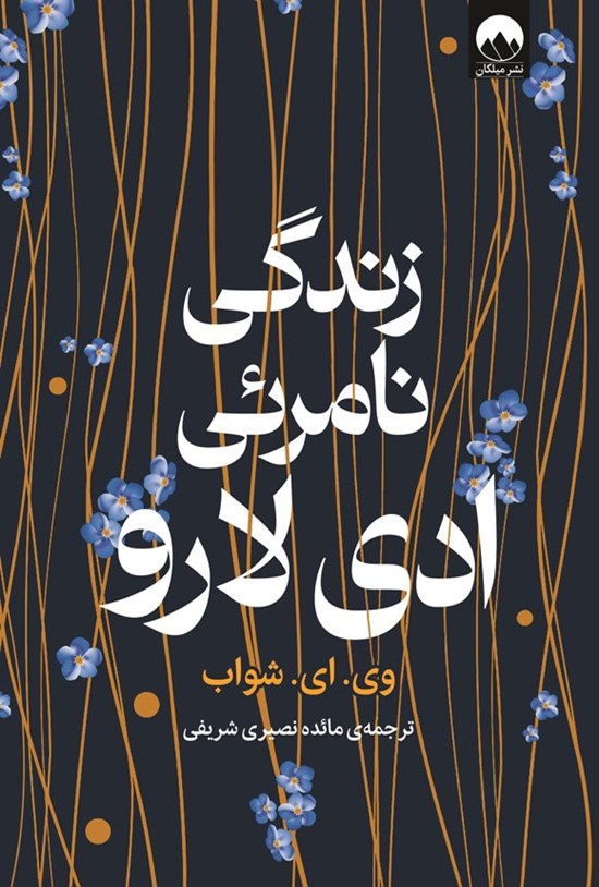 تصویر جلد کتاب زندگی نامرئی ادی لارو