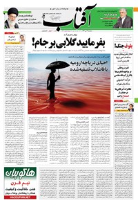 تصویر جلد کتاب آفتاب یزد - ۱۳ تیر ۱۳۹۶