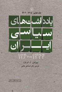 تصویر جلد کتاب یادداشت های سیاسی ایران ۱۳۴۴ - ۱۲۶۰ (جلد هفتم)