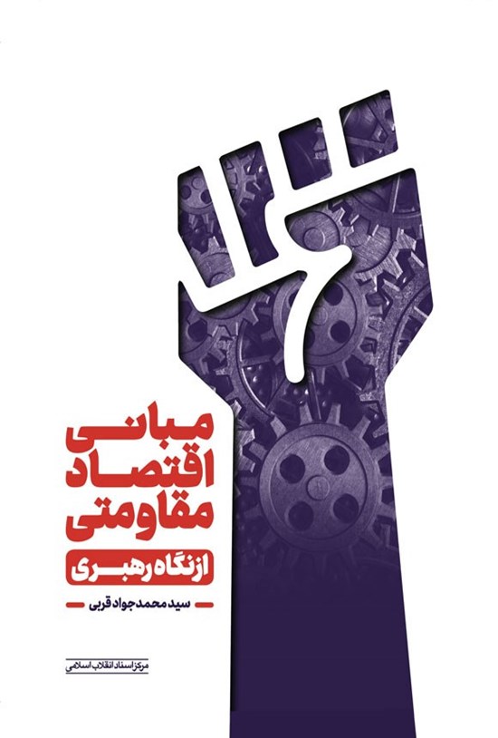 تصویر جلد کتاب مبانی اقتصاد مقاومتی از نگاه رهبری