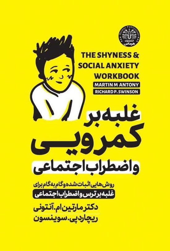 تصویر جلد کتاب غلبه بر کمرویی و اضطراب اجتماعی