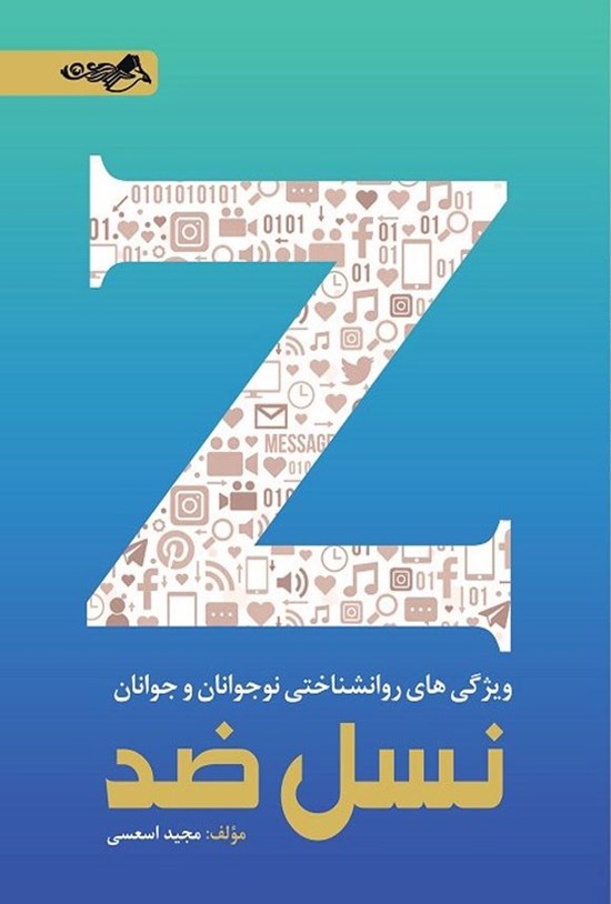 تصویر جلد کتاب ویژگی های روانشناختی نوجوانان و جوانان نسل ضد