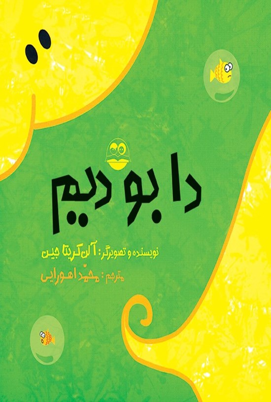 تصویر جلد کتاب دا بو دیم