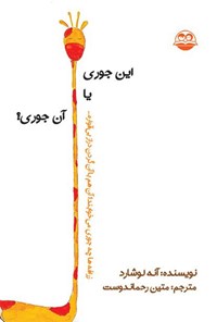 تصویر جلد کتاب این جوری یا آن جوری؟