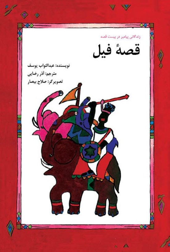 تصویر جلد کتاب قصه فیل