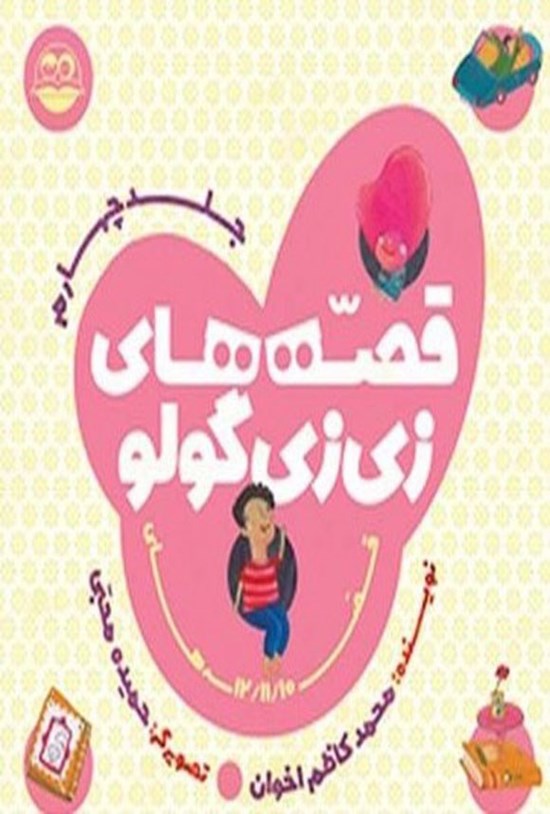 تصویر جلد کتاب قصه های زی زی گولو (جلد چهارم)