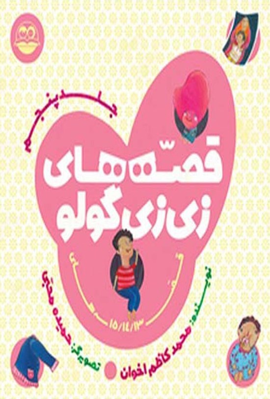 تصویر جلد کتاب قصه های زی زی گولو (جلد پنجم)