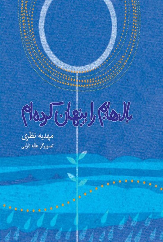 تصویر جلد کتاب بال هایم را پنهان کرده ام