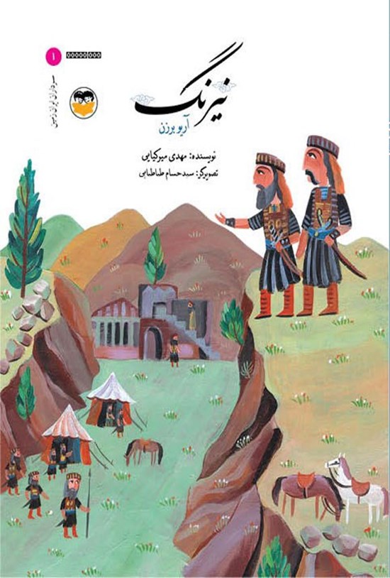 تصویر جلد کتاب نیرنگ، آریوبرزن