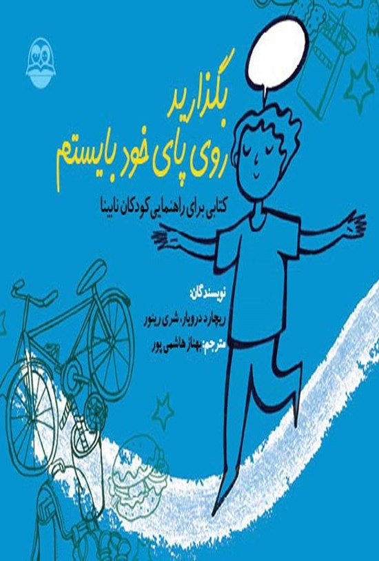 تصویر جلد کتاب بگذارید روی پای خودم بایستم