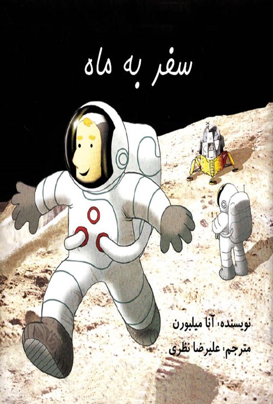 تصویر جلد کتاب سفر به ماه