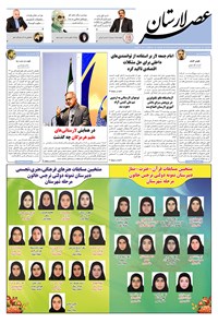 تصویر جلد کتاب هفتهنامه عصر لارستان ـ شماره ۲۷ ـ ۲۱ اسفند ماه ۹۵