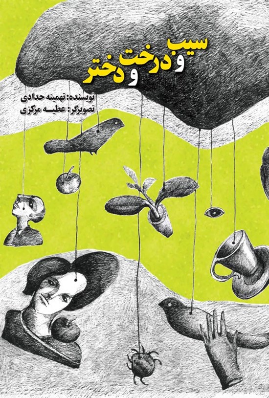 تصویر جلد کتاب سیب و درخت و دختر