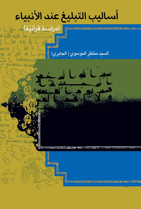 تصویر جلد کتاب أسالیب التبلیغ عند الانبیاء (ع) دراسة قرآنیة