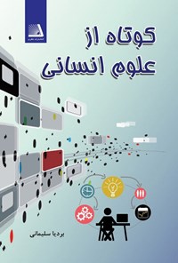 تصویر جلد کتاب کوتاه از علوم انسانی