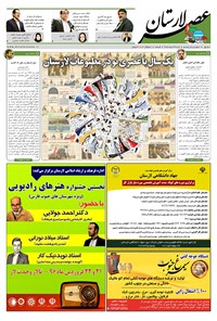 تصویر جلد کتاب هفتهنامه عصر لارستان ـ ۲۸ اسفند ماه ۹۵