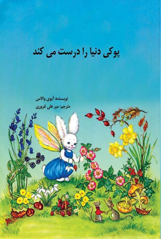 تصویر جلد کتاب پوکی دنیا را درست می کند