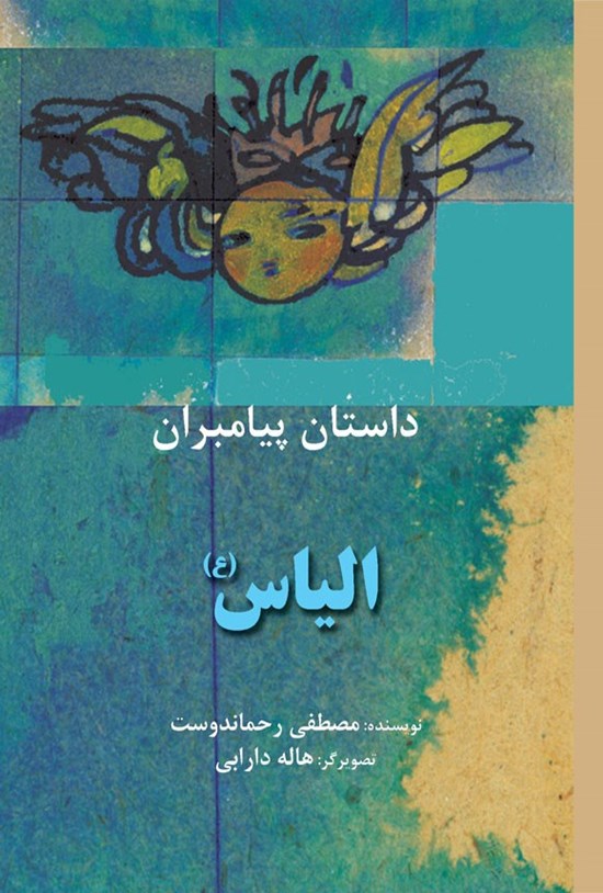 تصویر جلد کتاب الیاس (ع)