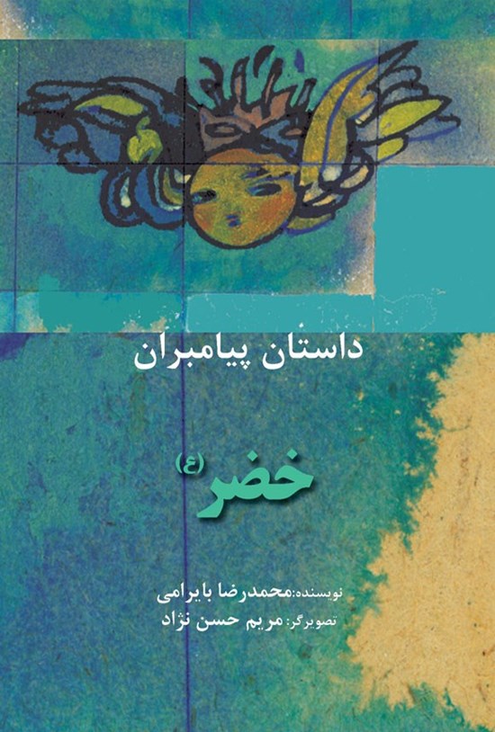تصویر جلد کتاب خضر (ع)