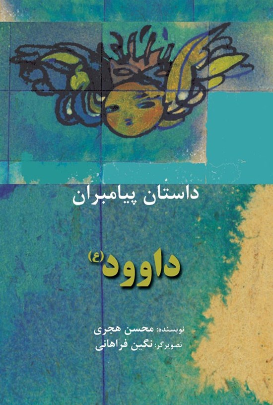تصویر جلد کتاب داوود (ع)