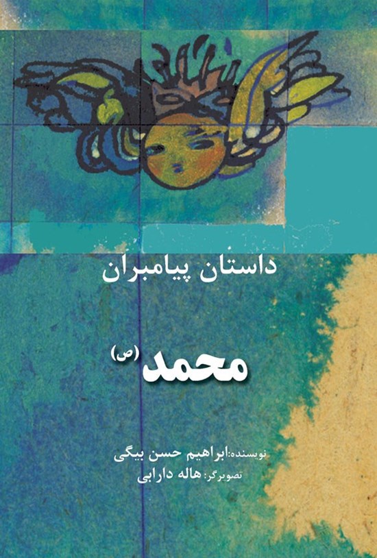 تصویر جلد کتاب محمد (ص)
