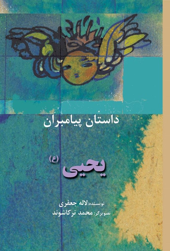 تصویر جلد کتاب یحیی (ع)