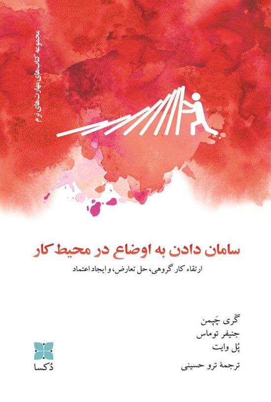 تصویر جلد کتاب سامان دادن به اوضاع در محیط کار
