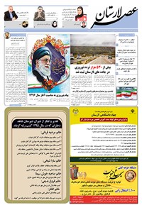 تصویر جلد کتاب هفتهنامه عصر لارستان ـ ۱۹ فروردین ماه ۹۶