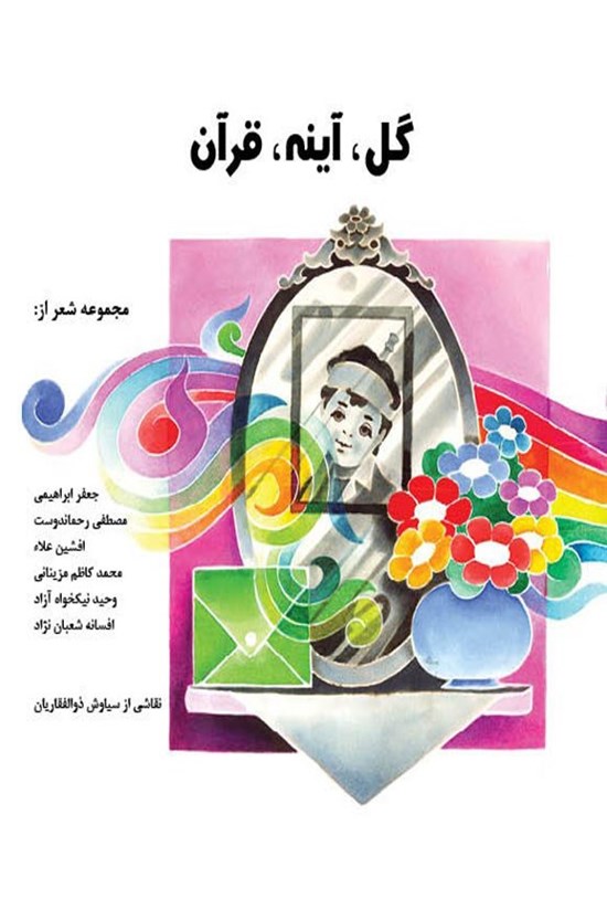تصویر جلد کتاب گل، آینه، قرآن