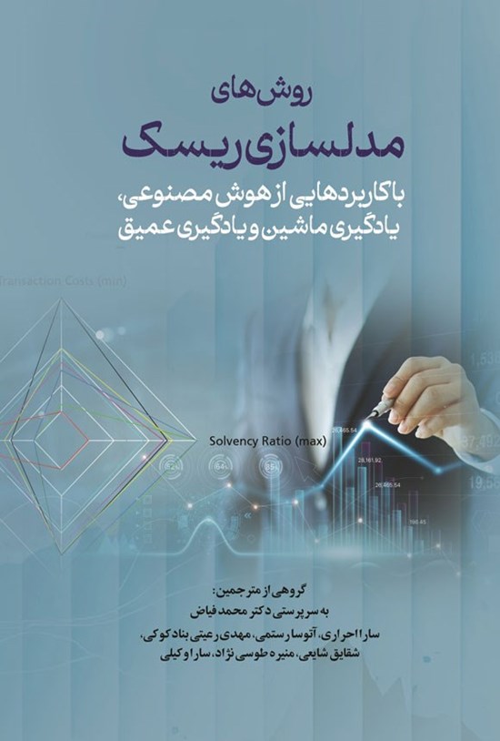 تصویر جلد کتاب روش های مدلسازی ریسک با کاربردهایی از هوش مصنوعی، یادگیری ماشین و یادگیری عمیق