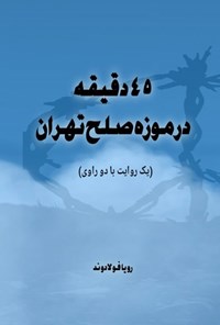 تصویر جلد کتاب ۴۵ دقیقه در موزه صلح تهران