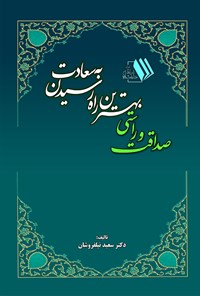 تصویر جلد کتاب صداقت و راستی، بهترین راه رسیدن به سعادت