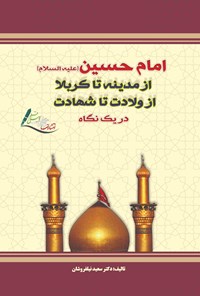 تصویر جلد کتاب امام حسین (ع) از مدینه تا کربلا از ولادت تا شهادت در یک نگاه