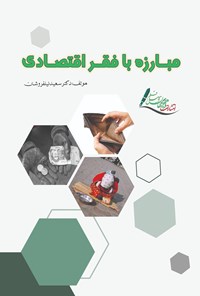 تصویر جلد کتاب مبارزه با فقر اقتصادی