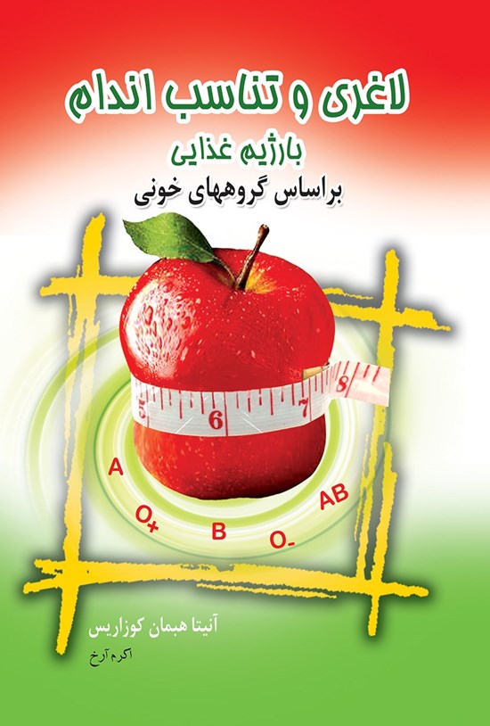تصویر جلد کتاب لاغری و تناسب اندام